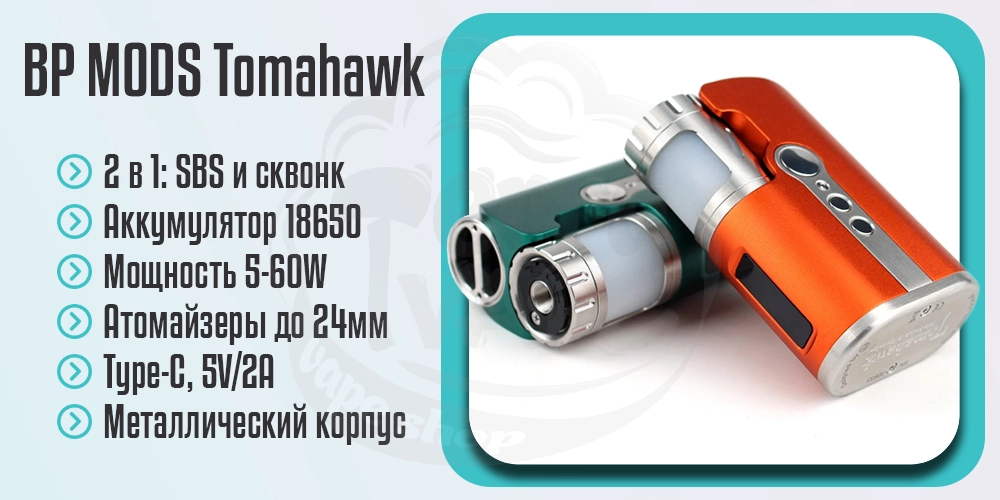Головні переваги BP Mods Tomahawk SBS & Squonker Box Mod